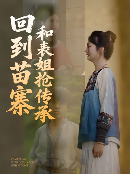 回到苗寨和表姐抢传承（43集） 高清完整版