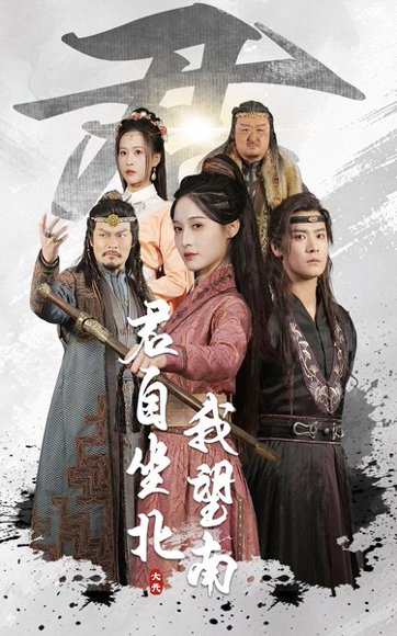 君自坐北我望南&我自迎风向故里（61集）林玲&曾乙同 高清完整版