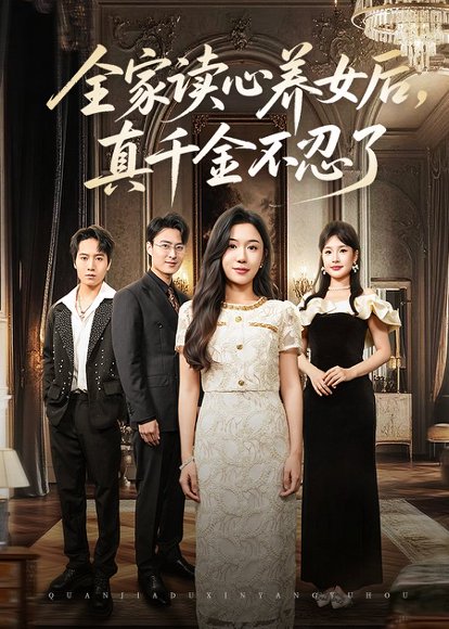 全家读心养女后真千金不忍了（50集）李玥&徐浩楠 高清完整版