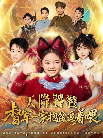 天降饕餮督军一家抱盆追着跑（80集） 高清完整版