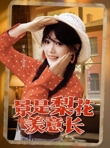 景是梨花羡意长（95集）郑凯&棠七三 高清完整版