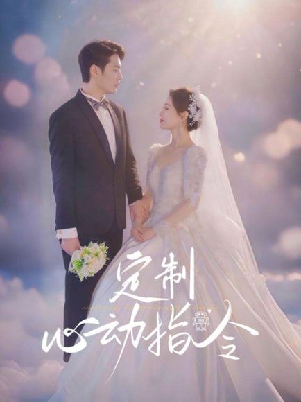 定制心动指令（85集）闫蕾 高清完整版