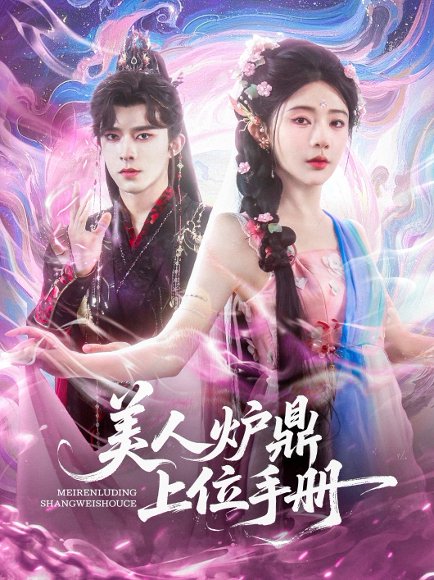 美人炉鼎上位手册（80集）乔佳乐&杨伊墨 高清完整版