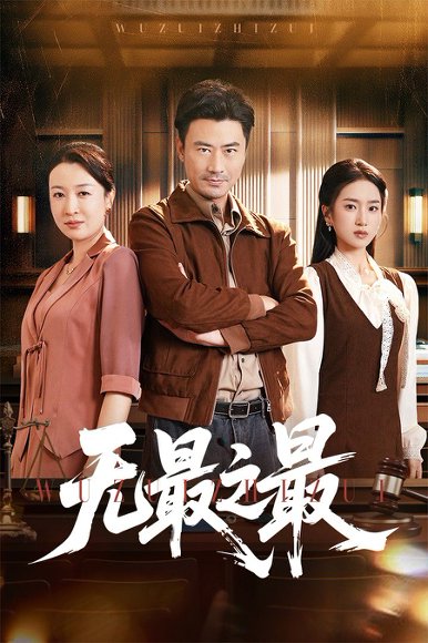 无最之最（46集）李易泽&史小叶 高清完整版