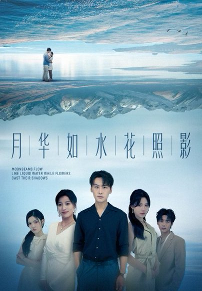 月华如水花照影（74集）许东哲＆张莹 高清完整版