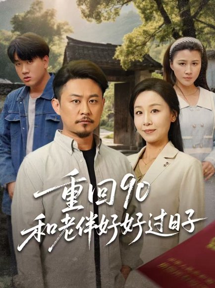 重回90和老伴好好过日子（60集）王青青 高清完整版
