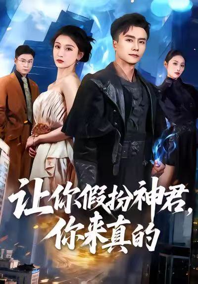 让你假扮神君，你来真的（84集）王振＆李珈童 高清完整版