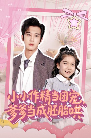 小小作精当团宠爹爹当成胚胎哄（66集）刘念伊&肖文宇 高清完整版