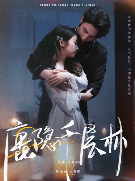 鹿隐千层林（67集）邢亦凌&田欣雅 高清完整版