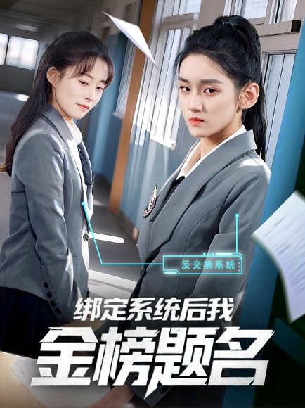 绑定系统后我金榜题名（63集）王典典 高清完整版