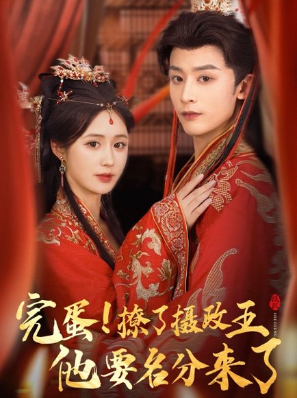 完蛋撩了摄政王他要名分来了＆重生后我成了摄政王的掌心娇（75集）林昱希＆书雪漫 高清完整版