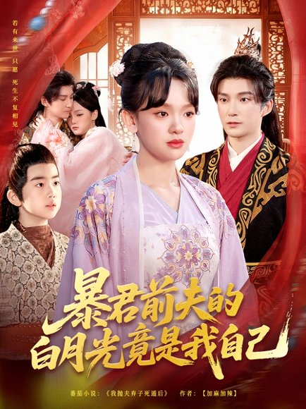 暴君前夫的白月光竟是我自己（60集）崔旭宇＆赵影（赵财子） 高清完整版