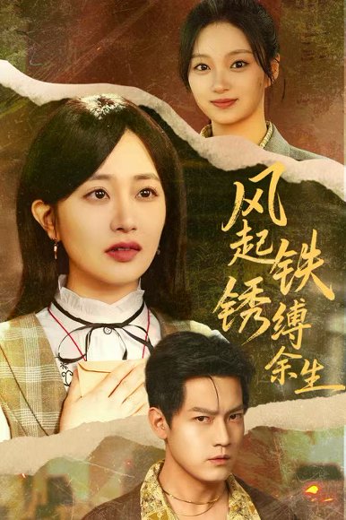风起铁锈缚余生＆错付心仪终涅槃（51集）朱昱昕＆郭佑 高清完整版