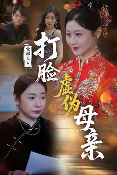 觉醒当天打脸虚伪母亲（55集）姜凌云&闫蕃 高清完整版