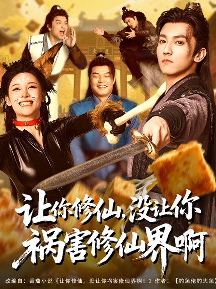 让你修仙，没让你祸害修仙界啊&让你修仙没让你祸害修仙界啊（80集） 高清完整版