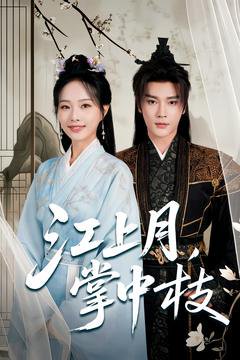 江上月掌中枝（80集）赵垣又＆赵昱萱 高清完整版