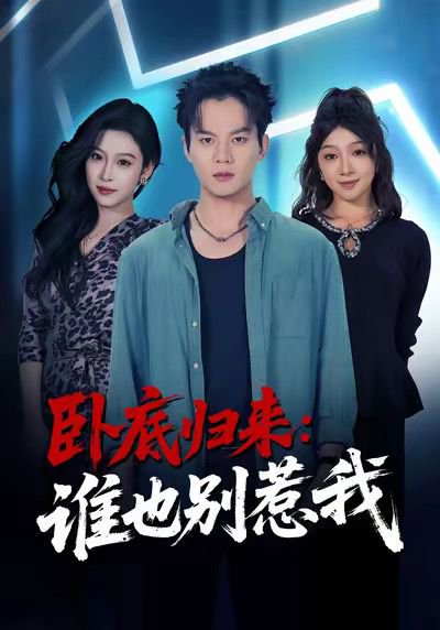 卧底归来谁也别惹我（79集）汤淇钧＆勉瑞云 高清完整版