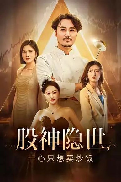 股神隐世一心只想卖炒饭（56集） 高清完整版