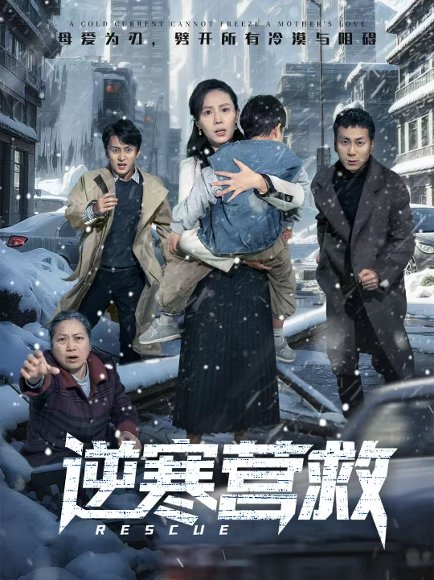 逆寒营救＆爸爸，小宝冷（61集）珑一＆张耀尹 高清完整版