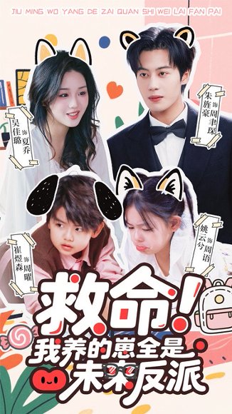 救命我养的崽全是未来反派（68集）吴佳璐&朱旌豪 高清完整版