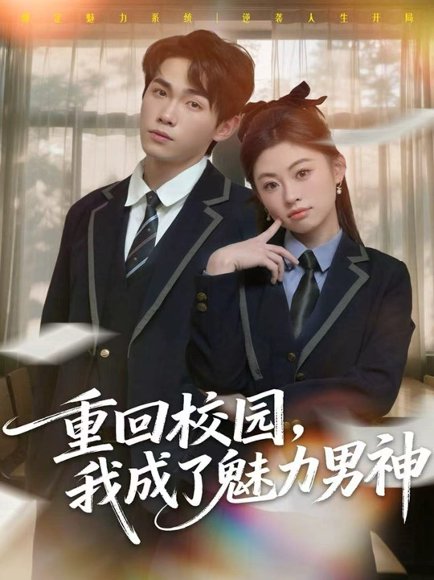 重回校园，我成了魅力男神（80集）薛薛&杨喆凯 高清完整版
