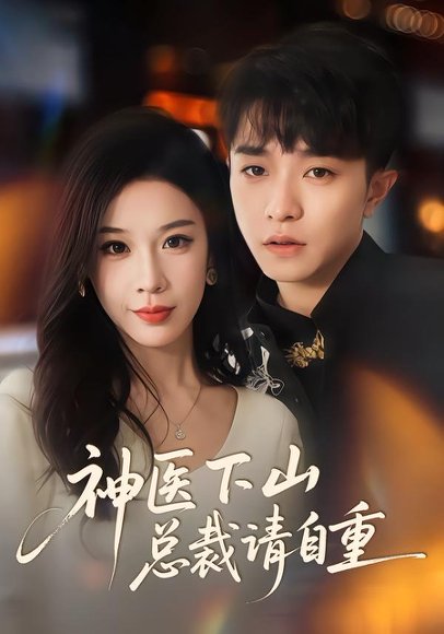 神医下山总裁请自重（80集）刘昊雨&白梦然 高清完整版