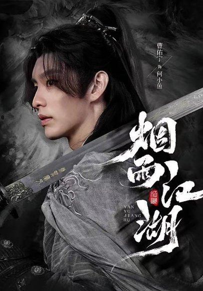 烟雨江湖（82集）曹佑宁&成果&杜梵 高清完整版