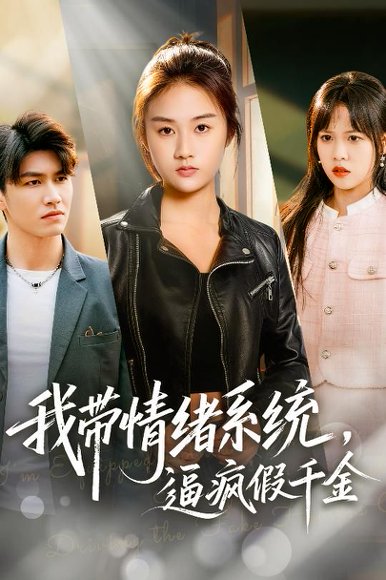 我带情绪系统，逼疯假千金＆我带情绪系统，戏弄假千金（63集）岳彤&张灿 高清完整版