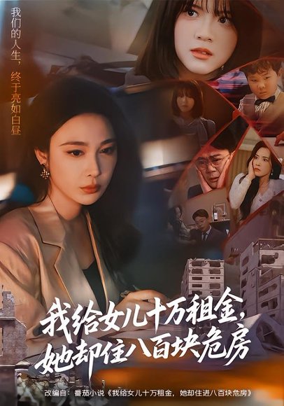 我给女儿十万租金，她却住八百块危房（60集）张宝龙＆吴帆 高清完整版