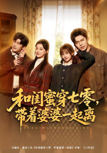 和闺蜜穿七零，带着婆婆一起离（82集）乔佳乐＆文晴 高清完整版