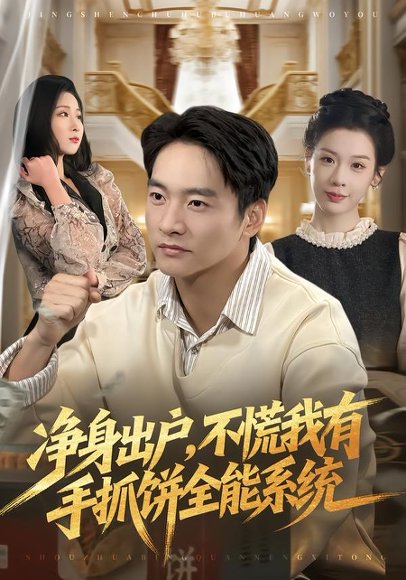 净身出户，不慌我有手抓饼全能系统（94集）朱新辉＆魏欣然 高清完整版