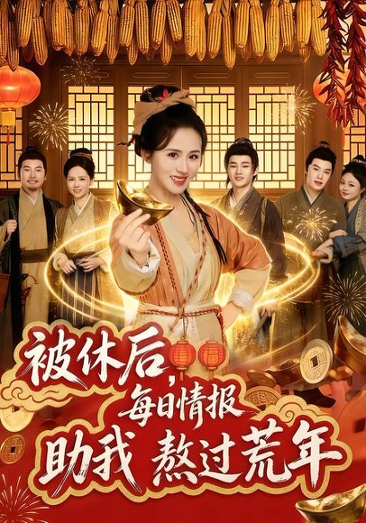 被休后，每日情报助我熬过荒年（81集）书雪漫&岳训宇 高清完整版