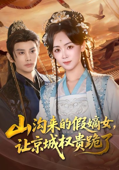 山沟来的假嫡女，让京城权贵跪了（80集）曹景皓＆李雪阳 高清完整版