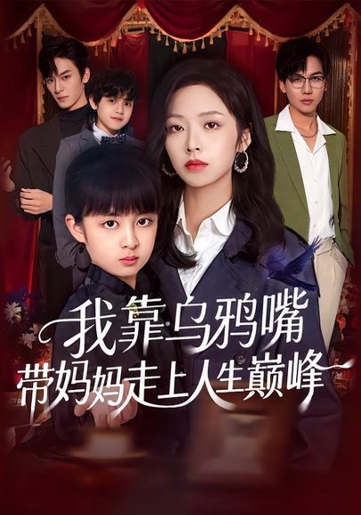 我靠乌鸦嘴带妈妈走上人生巅峰（61集）吴馨怡&龙梓妍 高清完整版